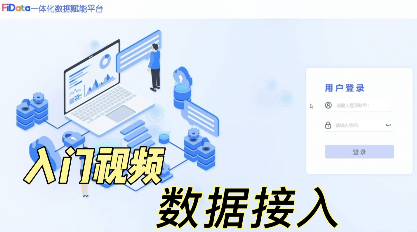 数据接入操作视频